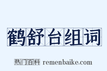 鹤舒台组词是什么意思的图片